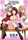 Shimoeda-san Chi no Akarui Shokutaku
