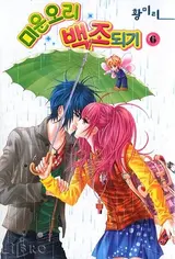 Miunohri Baekjodoigi