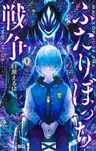 Futaribocchi Sensou