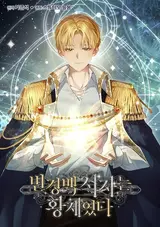 Byeongyeongbaek Seojaneun Hwangjeyeotda