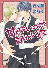 Amakunai no ga Kawaikute