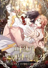 Michingae Doryeonnim Mandeulgi