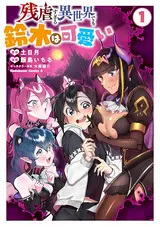 Zangyaku Sugiru Isekai demo Suzuki wa Kawaii