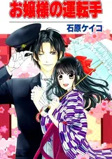 Ojousama no Untenshu