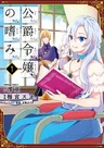 Koushaku Reijou no Tashinami