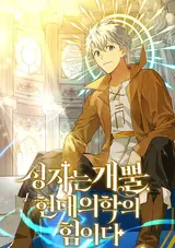 Seongjaneun Gaeppul, Hyeondaeuihagui Himida