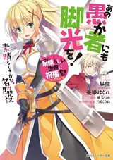 Kono Subarashii Sekai ni Shukufuku wo! Extra: Ano Orokamono ni mo Kyakkou wo!