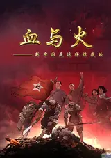 Xue Yu Huo: Xin Zhongguo Shi Zheyang Lian Cheng De