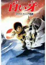 Shiroi Kiba White Fang Monogatari