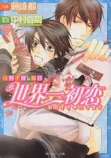 Sekaiichi Hatsukoi: Yoshino Chiaki no Baai