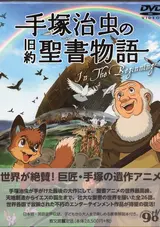 Tezuka Osamu no Kyuuyaku Seisho Monogatari: In the Beginning