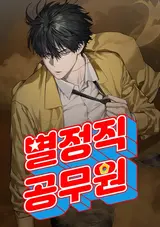 Byeoljeongjik Gongmuwon