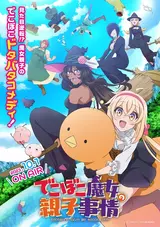 Dekoboko Majo no Oyako Jijou