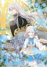 Segyegwan Choegangjadeuri Naege Jipchakanda