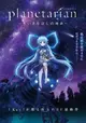 Planetarian: Chiisana Hoshi no Yume
