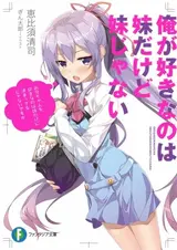 Ore ga Suki nano wa Imouto dakedo Imouto ja Nai