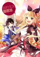 Wo de Nuyou Shi e Long