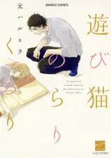 Asobi Neko Norari Kurari