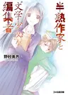 Hanjuku Sakka to "Bungaku Shoujo" na Muse