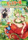 Shokubutsu Monster Musume Nikki ~Seijo datta Watashi ga Uragireta Hate ni Aruraune ni Tensei Shite Shimatta node, kore kara wa Kougousei wo Shinagara Shizuka ni Shoukubutsu Life ni Sugoshimasu~