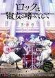 Rock wa Lady no Tashinami Deshite
