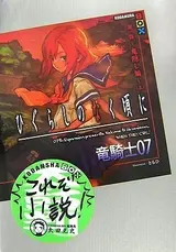 Higurashi no Naku Koro ni - Dai 1-wa: Onikakushi-hen