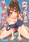 Joshi Suiei-buin no 8-wari wa Paipan.: Surete Nurechau...!