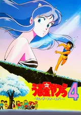 Urusei Yatsura 4: Lum the Forever