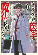 Koudo ni Hattatsu Shita Igaku wa Mahou to Kubetsu ga Tsukanai