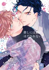 Oshi ni wa Zettai Hodasarenai!