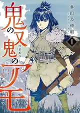 Oni no Mataoni no Amo