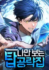 Naman Boneun Tap Gongnyakjip