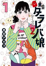 Tokyo Tarareba Musume Season 2