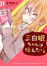 Sanpakugan-chan wa Tsutaetai.