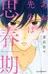 Aoi-sensei wa Shishunki