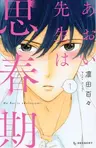 Aoi-sensei wa Shishunki