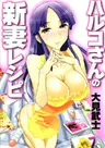 Haruko-san no Niizuma Recipe