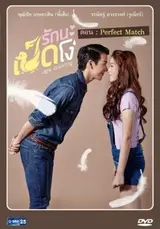 Ugly Duckling Series: Perfect Match