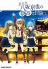 Geidaisei Yasaka Kyouya no Suuki na Bouken
