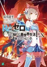 Re:Zero kara Hajimeru Isekai Seikatsu Ex