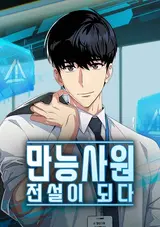 manneungsawon jeonseol-i doeda