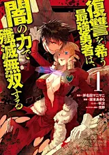 Fukushuu wo Koinegau Saikyou Yuusha wa, Yami no Chikara de Senmetsu Musou suru