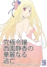 Ojousama wa Nigedashita dj - Reijou Nishizono Shizuka no Kareinaru Toubou