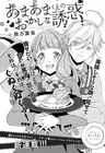 Amaama-kun no Okashi na Yuuwaku