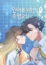 Ineoreul Wihan Suyeonggyosil