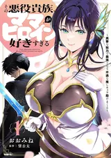 Sono Akuyaku Kizoku, Mama Heroine ga Suki Sugiru ~Shinshi na Doryoku de Saikyou to Nari Fuguu na Oshi Chara Tasukemakuru~