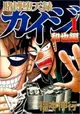 Tobaku Datenroku Kaiji: Kazuya-hen