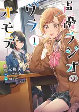 Seiyuu Radio no Uraomote