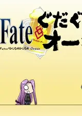 Fate/GUDAGUDA Order