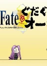 Fate/GUDAGUDA Order